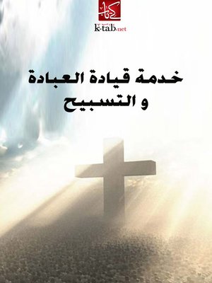 cover image of خدمة قيادة العبادة والتسبيح